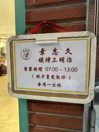 素志久碳烤三明治-基隆廟口夜市巷弄裡的美食