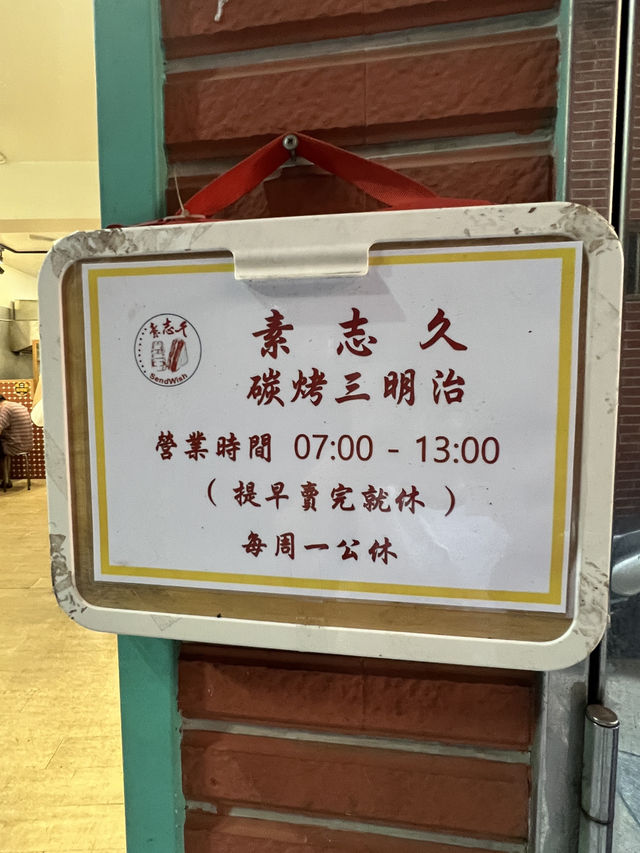 素志久碳烤三明治-基隆廟口夜市巷弄裡的美食