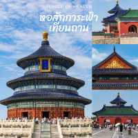 ขอสักการะฟ้าเทียนถาน Temple of Heaven