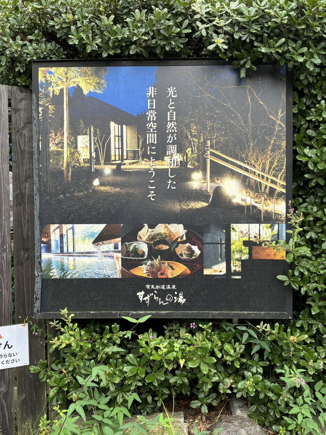 【神戸・有馬街道温泉】美肌の湯とサウナ、地元食材の定食で心身を整える日帰り温泉「すずらんの湯」