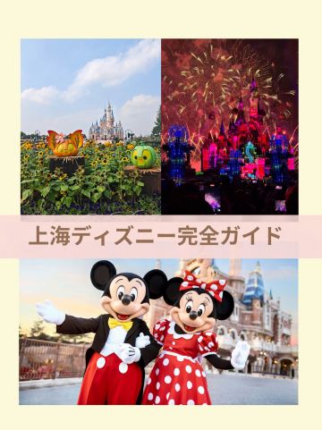上海ディズニー完全ガイド：チケット購入・持ち物まで徹底解説