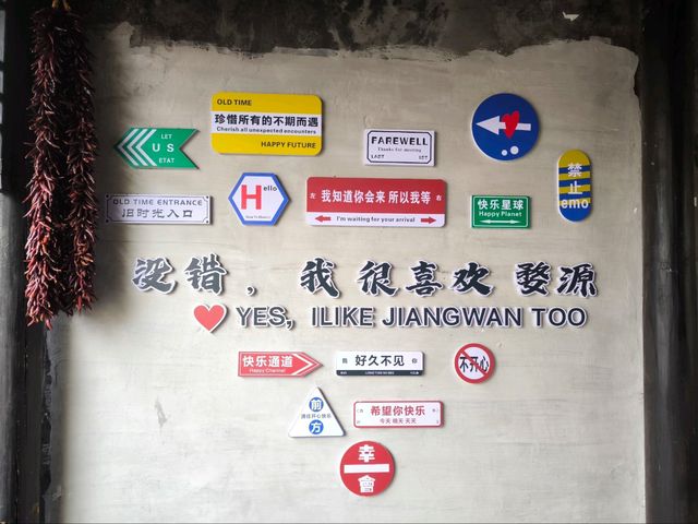 พิพิธภัณฑ์พื้นถิ่น Jiangwan