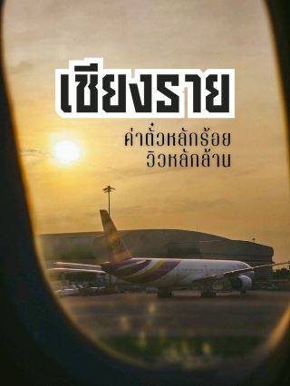 Travel to Chiang Rai with affordable tickets and stunning views