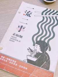 台北中山雙連捷運站 🍜 驚艷的素椒麵 一流二事 1624