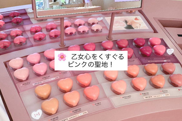 🌸 乙女心をくすぐるピンクの聖地！ | Trip.com ソウル