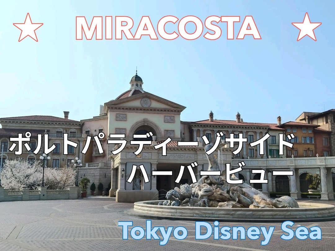 ☆Tokyo DisneySea Hotel Miracosta, Porto Paradiso Side Harbor View