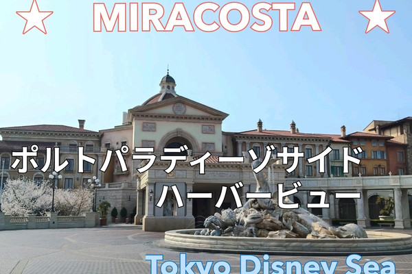 ☆Tokyo DisneySea Hotel Miracosta, Porto Paradiso Side Harbor View