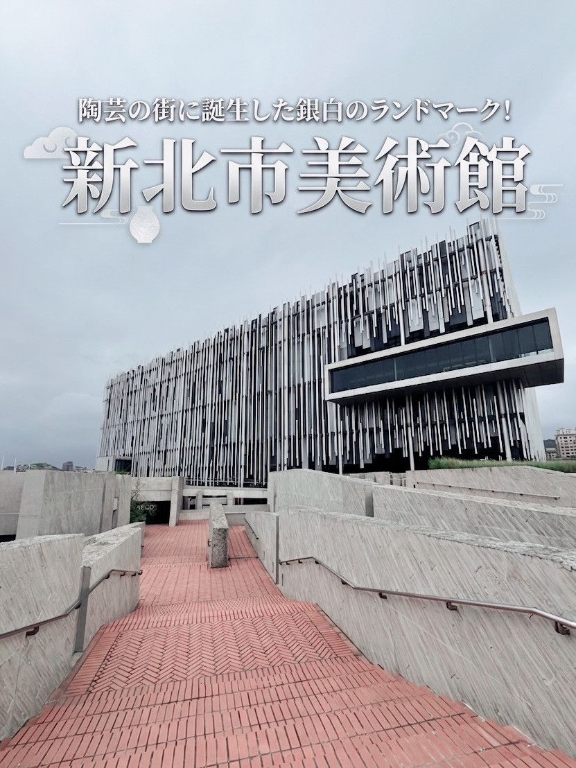 台湾】陶芸の街に誕生した銀白のランドマーク！🧑‍🎨 | Trip.com 新北市
