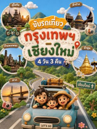 以下是從曼谷到清邁的公路旅行行程安排，沿途設有多個停靠點。