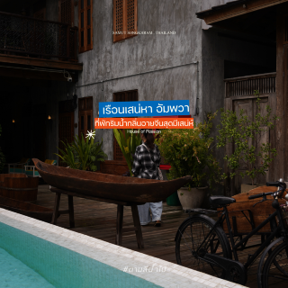 เรือนเสน่หา House of Passion อัมพวา