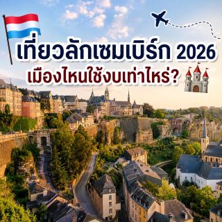 Traveling to Luxembourg in 2026: How Much to Budget for Each City?