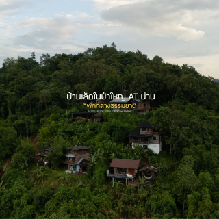 บ้านเล็กในป่าใหญ่ at น่าน | ปัว จ.น่าน