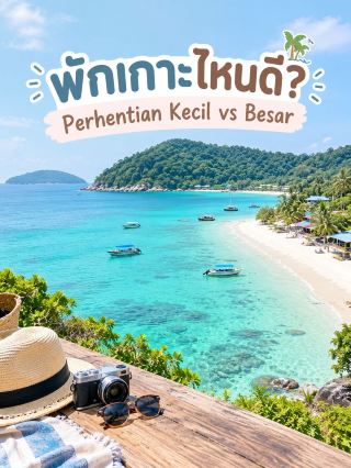 ถ้าใครกำลังวางแผนไปเที่ยว หมู่เกาะเปอร์ฮันเตียน (Pulau Perhentian) แล้วลังเลว่าจะเลือกพักฝั่งไหนดี ลองดูจากบรรยากาศที่ชอบได้เลย เพราะ 2 เกาะหลักอย่าง Perhentian Kecil และ Perhentian Besar
มีคาแรกเตอร์ต่างกันพอสมควร
-------
1. Perhentian Kecil 
 เหมาะกับสายเที่ยวและคนชอบบรรยากาศคึกคัก

ถ้าอยากได้ที่พักใกล้ร้านอาหาร บาร์ และกิจกรรมต่าง ๆ ฝั่ง Kecil จะตอบโจทย์กว่า โดยเฉพาะบริเวณ Long Beach ซึ่งเป็นหาดยอดนิยม มีที่พักหลายระดับ ร้านอาหารริมทะเล และร้านดำน้ำอยู่ค่อนข้างหนาแน่น ช่วงเย็นบรรยากาศจะมีชีวิตชีวามากกว่าโซนอื่น

ส่วน Coral Bay อยู่คนละฝั่งของเกาะ เดินทางเชื่อมกับ Long Beach ได้ และบรรยากาศผ่อนคลายกว่า เหมาะกับคนที่อยากนั่งชมพระอาทิตย์ตกริมทะเล หรือหาที่พักที่ไม่คึกคักจนเกินไป
----------
2. Perhentian Besar
 เหมาะกับคนที่อยากพักผ่อนแบบสบาย ๆ

ถ้าตั้งใจมาทะเลเพื่อพักผ่อน เล่นน้ำ ดำน้ำตื้น และใช้เวลาอยู่กับที่พักมากขึ้น ลองดู Perhentian Besar ซึ่งโดยภาพรวมมีบรรยากาศสงบกว่า Kecil และมีรีสอร์ตกระจายอยู่ตามแนวชายหาด

หลายจุดสามารถลงเล่นน้ำและดำน้ำตื้นบริเวณหน้าหาดได้ โดยมีโอกาสพบสัตว์ทะเลอย่างเต่าทะเลในพื้นที่ที่เหมาะสม จึงเป็นตัวเลือกที่น่าสนใจสำหรับคนที่เดินทางเป็นคู่ ครอบครัว หรืออยากใช้วันหยุดแบบไม่ต้องย้ายที่ไปไหนบ่อย
· --------
สรุปง่าย ๆ ก่อนเลือกที่พัก
· อยากใกล้ร้านอาหาร กิจกรรม และบรรยากาศคึกคัก → Perhentian Kecil
· อยากเที่ยวแบบมีสีสันและอยู่ใกล้ Long Beach → Long Beach
· อยากชมพระอาทิตย์ตกและบรรยากาศสบาย ๆ → Coral Bay
· อยากพักผ่อนเงียบ ๆ เล่นน้ำและดำน้ำหน้าหาด → Perhentian Besar

ก่อนจองที่พัก ลองเลือกก่อนว่าเราอยากได้ “ทะเลที่คึกคัก” หรือ “ทะเลสำหรับพักผ่อน” เพราะแค่เลือกเกาะให้ตรงกับสไตล์ทริป ก็ทำให้ประสบการณ์เที่ยว Perhentian ต่างกันได้มากเลย