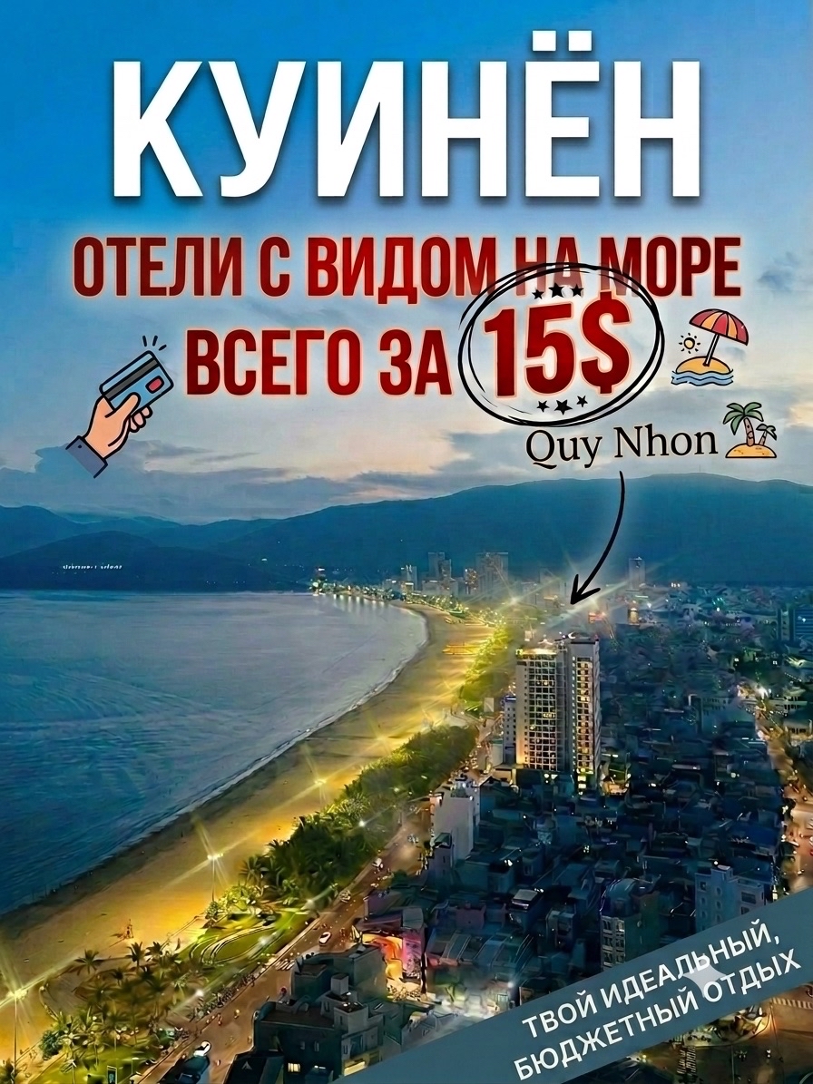 Куинён😻 Роскошные виды за 15$ 