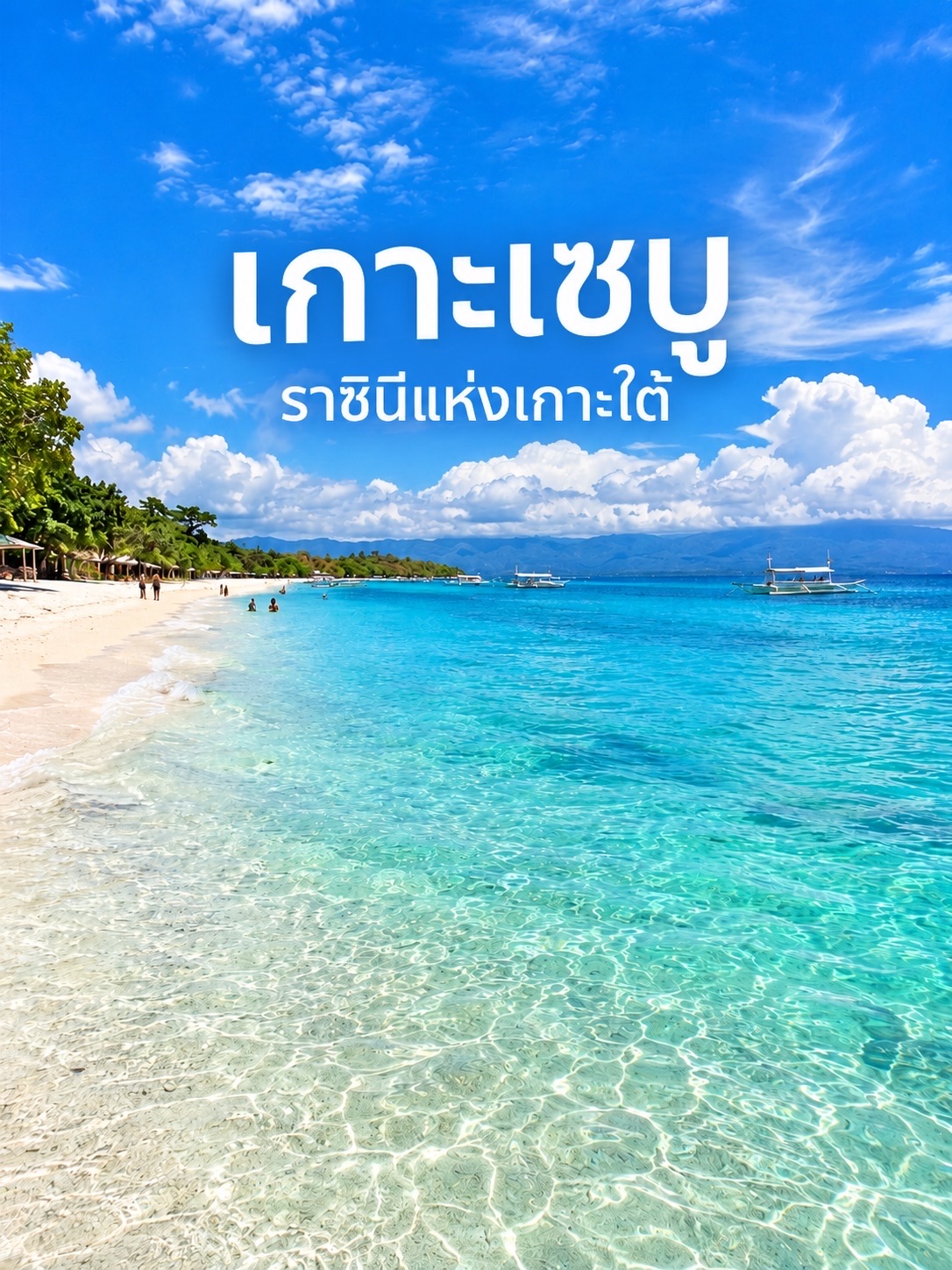 🇵🇭🏝️ เกาะเซบู (Cebu Island) — สวรรค์แห่งทะเลฟิลิปปินส์ น้ำใส หาดทรายขาว ธรรมชาติสวยจนไม่อยากกลับ