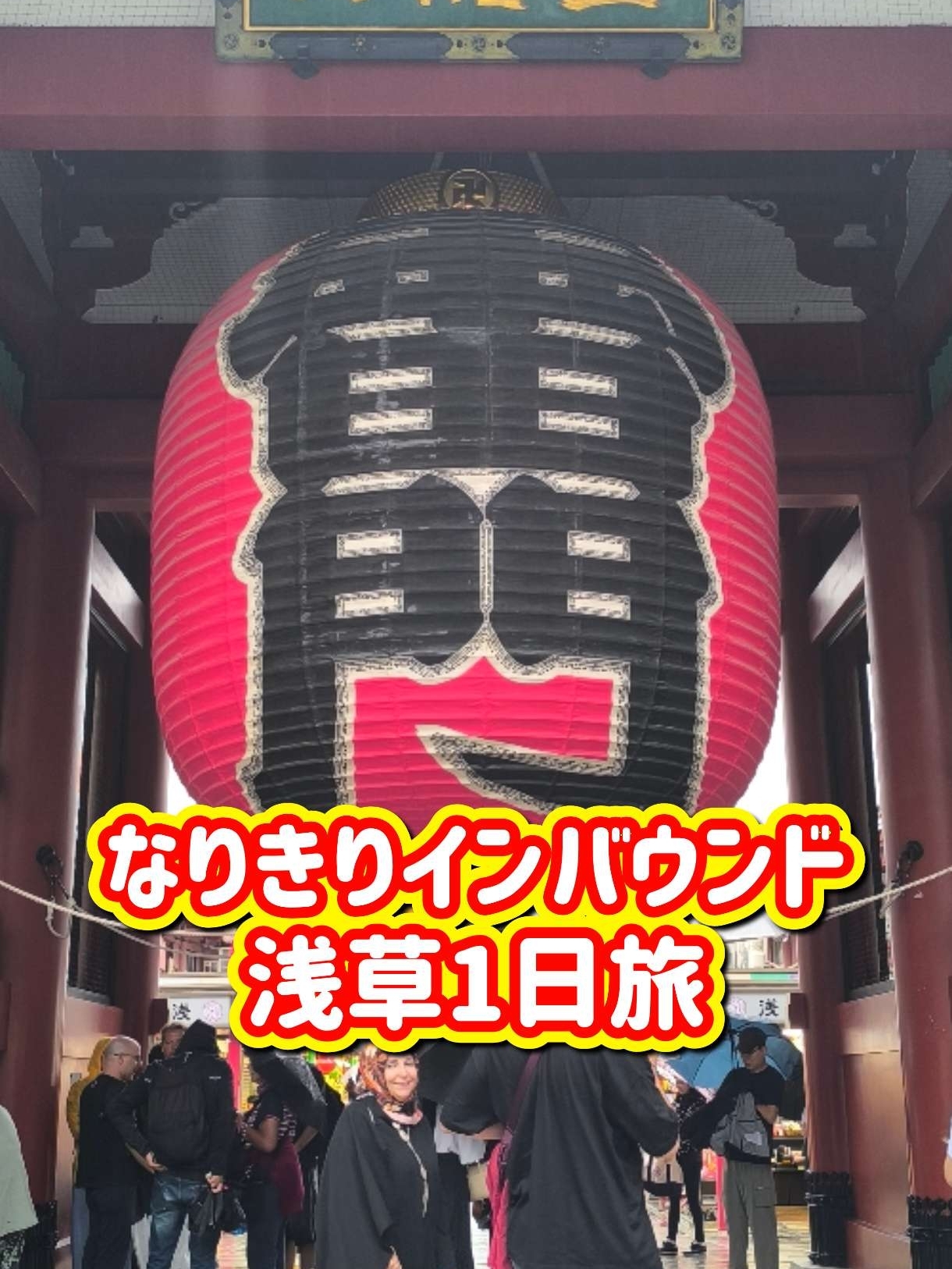 【浅草お得旅♪】外国人バックパッカーになりきって浅草を旅してみたら