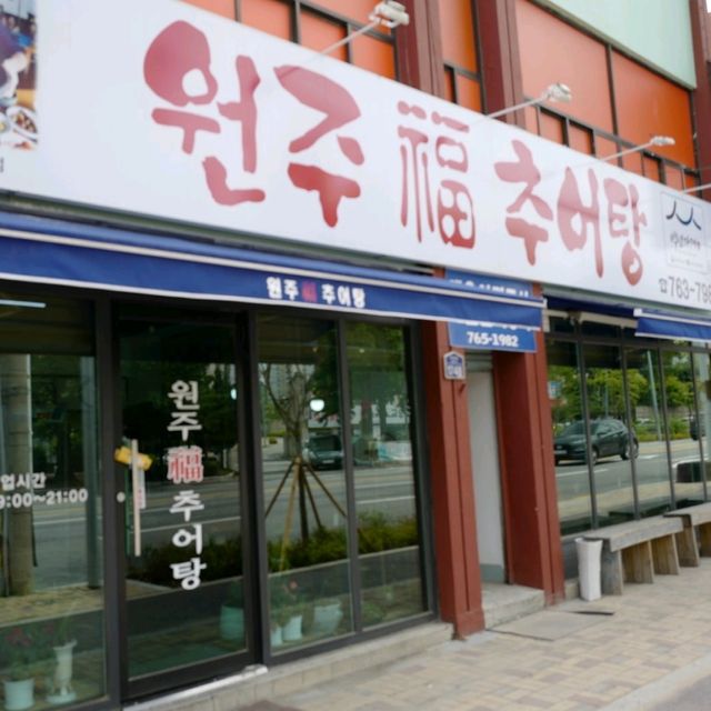 여행가는달 원주 추어탕 맛집 원주 복 추어탕