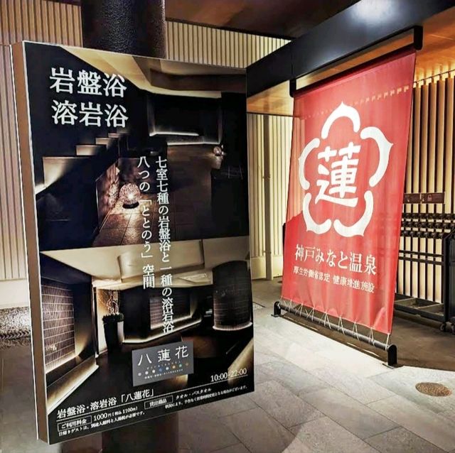 🌸神戶港溫泉 蓮🌸無論食物、浴池、夜景都很滿意😍