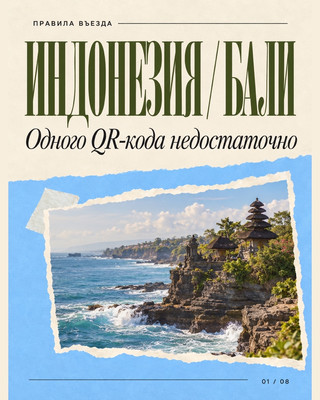 Бали: одного QR-кода недостаточно