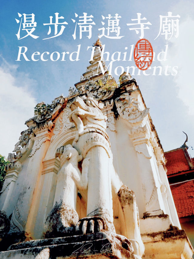 【清邁寺廟】春季好去處神聖莊嚴適合任何場景
