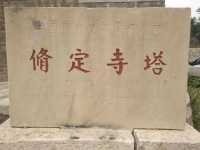2024文化“暑”旅（六）：中國第一華塔——修定寺塔