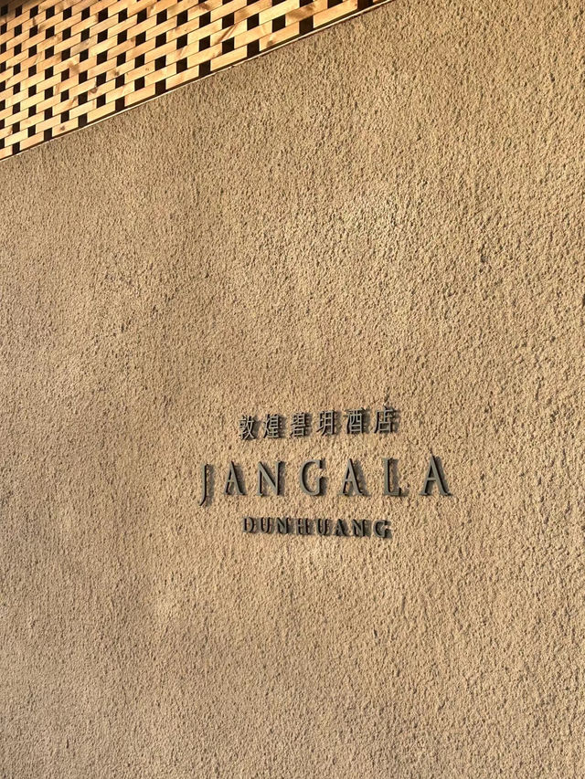 敦煌碧玥酒店確實藝術高級。 敦煌碧玥酒店確實藝術高級。