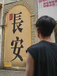 拍過這張照片才敢說自己來過西安。
