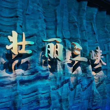 重慶三峽博物館｜“朝辭白帝彩雲間，千里江陵一日還。”參觀壯麗三峽館