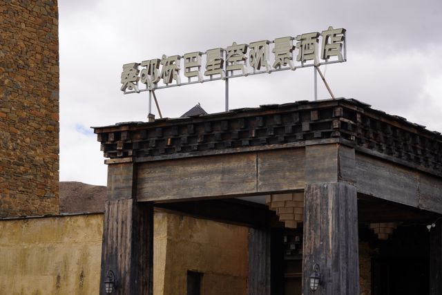 稻城寶藏酒店分享 稻城寶藏酒店分享