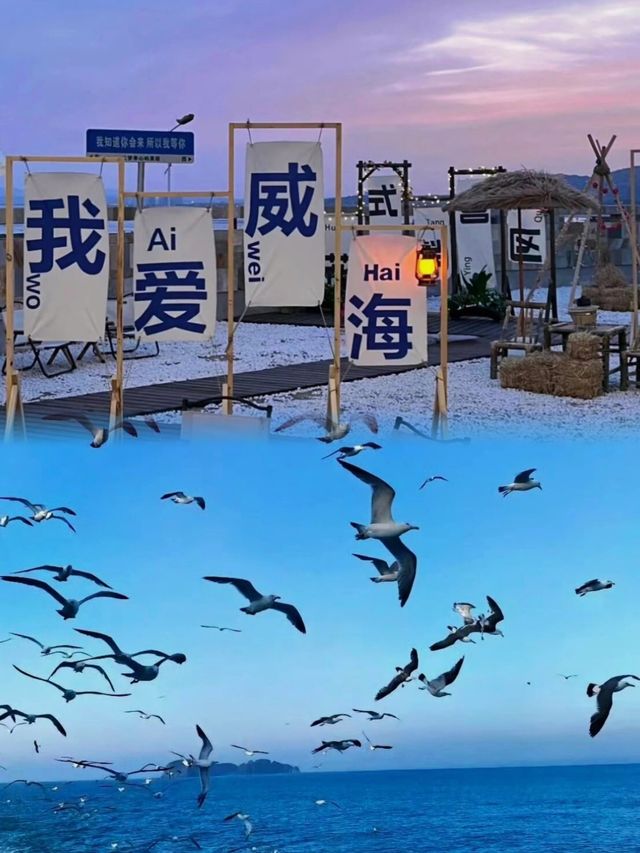 威海嘅美，你只有親身體驗先會明白！
