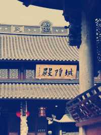 尋味嵊州·千年城隍廟奇遇記】**  
