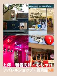【上海旅行】おしゃれなアパレルショップ・雑貨屋6選