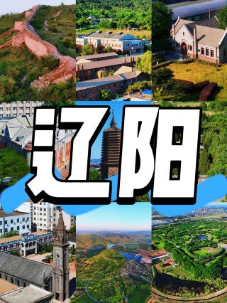 遼陽3天2夜穿越攻略：一邊泡溫泉一邊賞千年佛塔