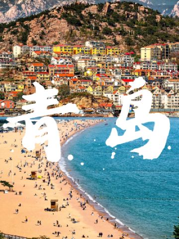 แผนเที่ยวชิงเต่า 3 วันสำหรับคนขี้เกียจ! อยากไปทั้งเมืองเก่าและทะเล