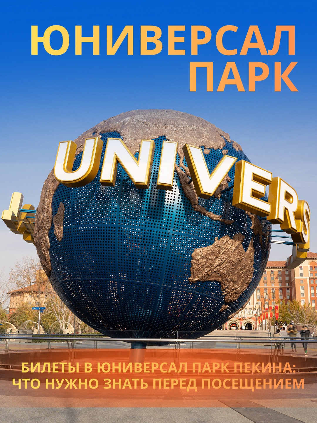 🎢 Universal Beijing Resort is one of the largest theme parks in Asia and the first Universal Studios park in China. It features themed lands based on Harry Potter, Transformers, Minions, Kung Fu Panda, Jurassic Park, and Waterworld.

If you are planning to visit the park during your trip to Beijing, it's a good idea to familiarize yourself with the tickets, entry rules, and park details in advance.

💵 Ticket Prices

The park operates on a dynamic pricing system. Prices vary depending on the season, weekends, and holidays.

Approximate price range:

🎫 Adult Ticket:
from ¥418 to ¥748

🎫 Child Ticket:
from ¥315 to ¥560

👶 Children under 3 enter for free.

Special offers, including two-visit passes and ticket packages, are also available periodically.

🛒 Where to Buy Tickets

❤️ Trip.com

✅ Russian-language interface.
✅ E-tickets.
✅ Convenient pre-trip payment.
✅ Option to purchase additional services.

🧑💻 Official Universal Beijing Channels

✅ Direct purchasing.
✅ Access to all current ticket categories.

📄 Required Documents

Your ticket is electronic and linked to the ID document provided during booking.

Foreign tourists must use their passports.

⚠️ Be sure to bring the original ID document whose details were provided when purchasing your ticket. Copies, photos, or screenshots of the document will not be accepted at the entrance check.

📱 Before Your Visit

· Save the e-ticket on your phone.
· Double-check the accuracy of your document details when booking.
· On high-attendance days, it is recommended to arrive early.
· Standard security screening is conducted at the entrance.

🎟 Two-Visit Tickets

During certain periods, the park offers special two-visit tickets. The dates for the second visit may be restricted and are published separately.

Before purchasing such a ticket, it is recommended to check the updated visit calendar in the official app or on the park's official channels.

🚇 How to Get There

The most convenient way to get to the park is by subway.

🚉 Universal Resort Station

Beijing Subway Line 1 (Batong Line) and Line 7 run here. After exiting the station, it takes just a few minutes to walk to the park entrance.

🚕 Taxi

For ordering a taxi, you can use the following names:

📍 北京环球度假区

📍 Universal Beijing Resort

From central Beijing, the trip usually takes 40 to 60 minutes, depending on traffic conditions.

👨👩👧👦 Great for Families

🐼 The Kung Fu Panda Land of Awesomeness is entirely indoors, making it especially convenient to visit with children in hot or rainy weather.

🍌 Minion Land is suitable for younger children, thanks to family rides and character meet-and-greets.

🪄 The Wizarding World of Harry Potter remains one of the most popular areas of the park among visitors of all ages.

🤖 Transformers Metrobase is the world's first Transformers-themed land. It houses some of the most popular and dynamic rides in the park, which are particularly enjoyed by teenagers and adults.

🦖 Jurassic World Isla Nublar transports guests into the world of dinosaurs. The area features themed rides, sets, and entertainment inspired by the Jurassic Park and Jurassic World movies.

🌊 Waterworld is based on the famous movie Waterworld. The main attraction of the area is a massive stunt show with high dives, special effects, pyrotechnics, and jet ski tricks. This is one of the most spectacular performances in the entire park and a great option for a break between rides.

⏰ How Much Time Is Needed for a Visit

To explore the main areas and rides, it is recommended to allocate a full day.

If you want to visit most of the popular rides, watch the show at Waterworld, and leisurely stroll through the themed areas, it's best to arrive by the park's opening.

During peak seasons and holidays, queues for the most popular rides can exceed 1–2 hours.

💡 Useful Tip

If you are planning to visit during Chinese holidays or summer vacations, it's better to buy tickets well in advance. On the most popular dates, availability may be limited.

✨ Universal Beijing Resort is perfect for both families with children and Universal movie fans. A pre-purchased ticket, your original passport, and early arrival will help make your visit more comfortable.
