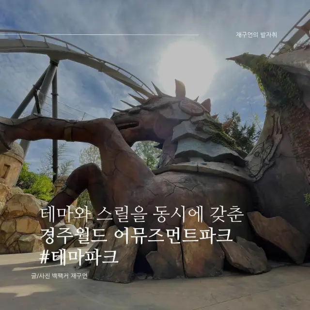 스릴과 테마를 동시에 갖춘 경북권 최대의 테마파크, 경주월드🎢