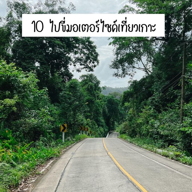 10 เหตุผล ไปเกาะกูดไปทำอะไร ??