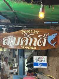 ร้านอาหารสมศักดิ์ ท่าแฉลบ 🍤🥘