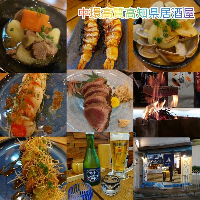 中環高質高知縣居酒屋