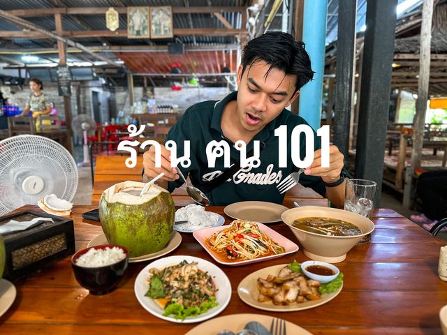 ร้าน ฅน 101 รสแซ๊ปลูกอีสาน