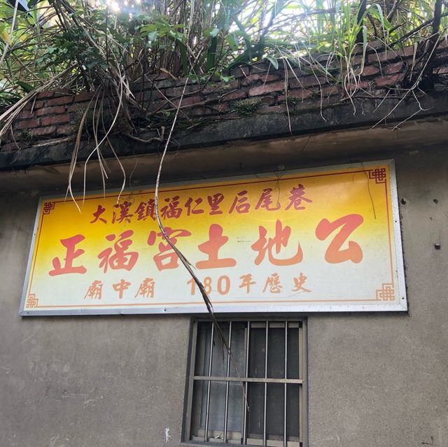 大溪正福宮（廟中廟）