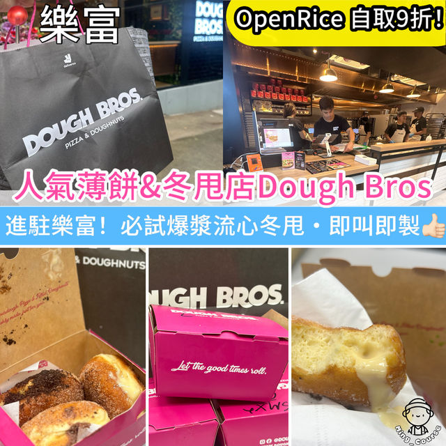 人氣冬甩店Dough Bros進駐樂富！必試爆漿流心冬甩‧即叫即製👍🏻