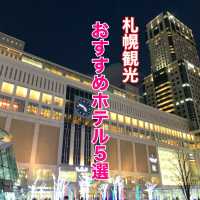 札幌　札幌観光　おすすめホテル５選！