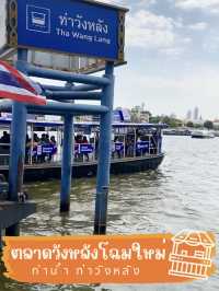 ⚓️🛥️ตลาดวังหลังโฉมใหม่ 🍭