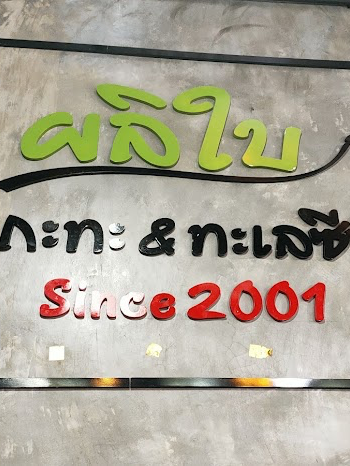 ผลิใบ หมูกระทะ&ทะเลเผา