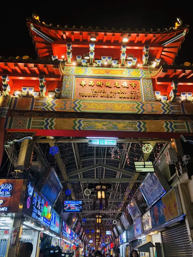 台北一個特色夜市懷舊華西街夜市