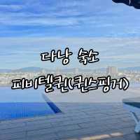 다낭 가성비 끝판왕 숙소 피비텔 퀸 (퀸스 핑거)