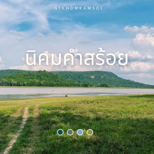 แจกพิกัดที่ถ่ายรูปสวยๆในนิคมคำสร้อย