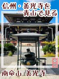 【東京都/南命山 善光寺】信州・善光寺を青山で見る