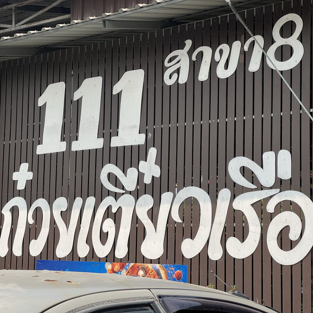 ก๋วยเตี๋ยวเรือ 111 สาขา 8